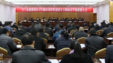 兴宁召开创建国家卫生城市动员暨创建省文明城市升温鼓劲大会