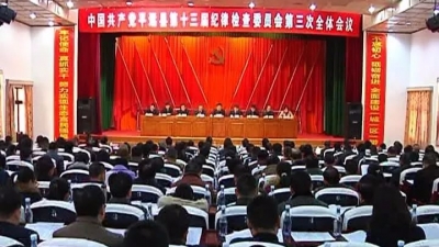 平远县纪委十三届三次全会举行第二次大会
