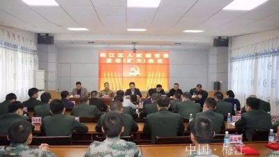 梅江区人武部召开党委全体（扩大）会议