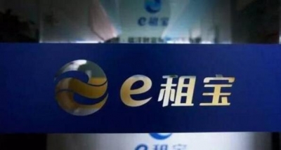 “e租宝”案进入立案执行阶段，资金清退等工作正有序推进