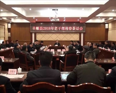 丰顺召开2018年老干部迎春茶话会