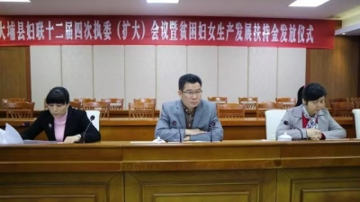 大埔县妇联召开执委扩大会并发放贫困妇女生产扶持金