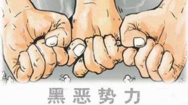 广东省纪委通报4起涉黑涉恶腐败和充当“保护伞”问题典型案例