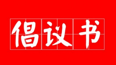 梅州市妇联关于建设“美丽家园”的倡议书