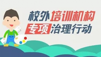 教育部：校外培训专项治理要准确把握界限 不搞“一刀切”