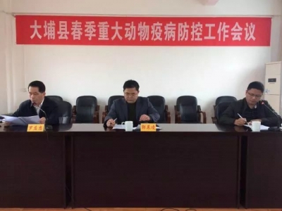 大埔县召开春季重大动物疫病防控工作会议