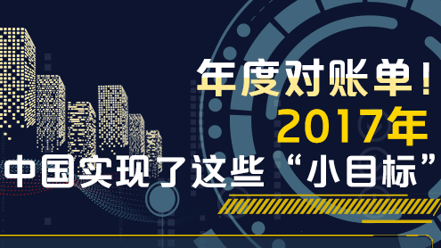 年度对账单！2017年，中国实现了这些“小目标”