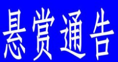 发现他们快报警！梅县区警方重金悬赏追捕4名在逃嫌疑人
