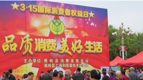 蕉岭举行“315” 消费维权宣传咨询活动