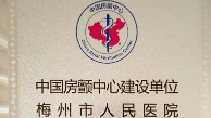 全国首批！梅州市人民医院房颤中心项目正式启动建设