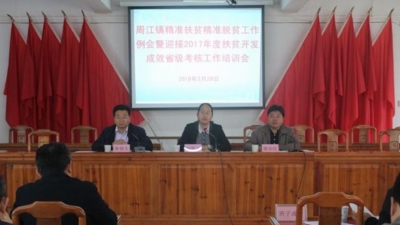 周江镇召开精准扶贫精准脱贫工作例会暨迎2017年度扶贫开发成效省级考核工作培训会