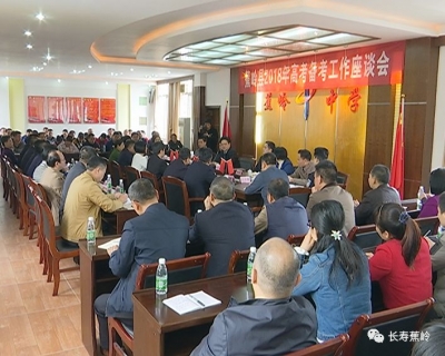 蕉岭县召开高考备考工作座谈会