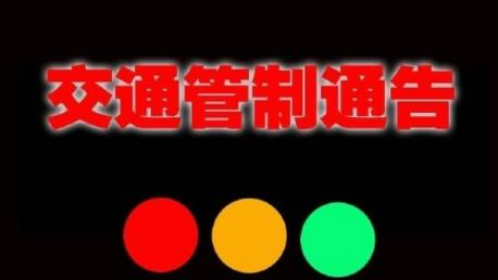 元宵期间五华这些路段将实行交通管制，快来看看