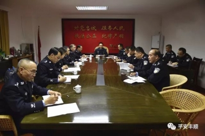 坚决全面彻底肃清流毒！丰顺公安局党委召开专题民主生活会