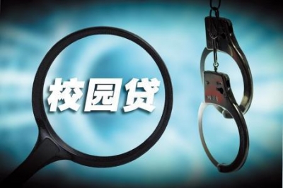 校园贷裸贷等多发 全国人大代表建议刑法增设非法放贷罪