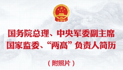 国务院总理、中央军委副主席、国家监委、“两高”负责人简历（附照片）