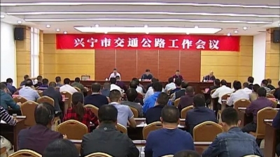 快来看！2018年兴宁市交通公路部门将有这些大动作！