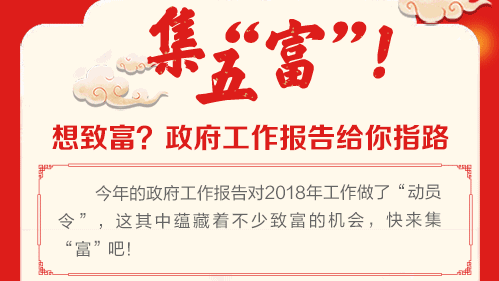 想致富，政府工作报告给你指路！