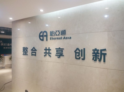 怡亚通：建成中国最大流通快消分销服务平台