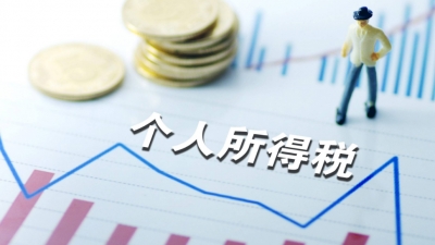 财政部:会根据居民基本生活消费水平变化上调起征点