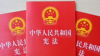 中华人民共和国宪法（全文）
