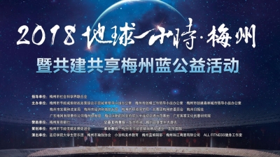 约吗？24日晚我市举办“2018地球一小时”公益活动