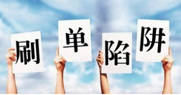 网络刷单调查：交会费拉人头，刷一年半才挣回会费钱