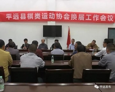 平远县棋类运动协会举行换届工作会议