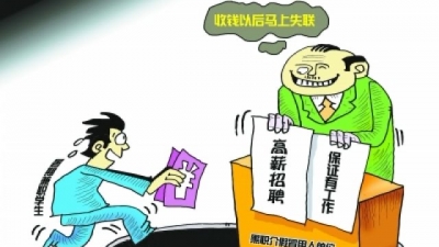 不需面试、立即上岗、高薪待遇……求职警惕5种骗人招数