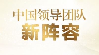 H5丨中国领导团队新阵容