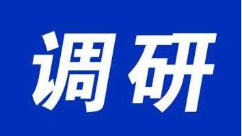 省司法厅到平远县调研计财装备工作