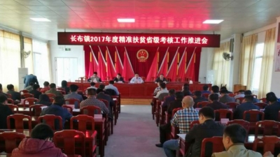 五华长布召开2017年度扶贫开发成效省级考核工作推进会