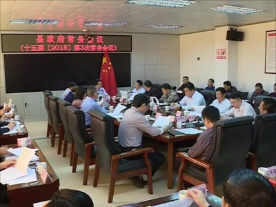 廖茂忠主持召开丰顺县政府常务会议