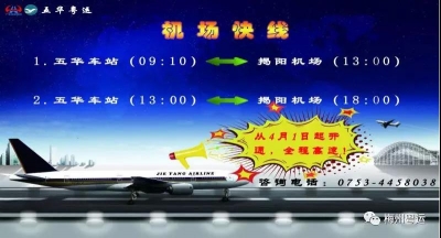 五华开通揭阳机场专线啦！