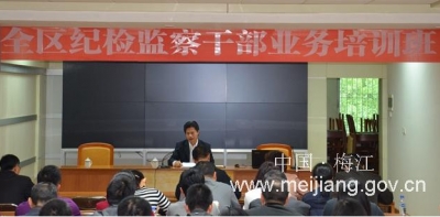 梅江区举办纪检监察业务培训班