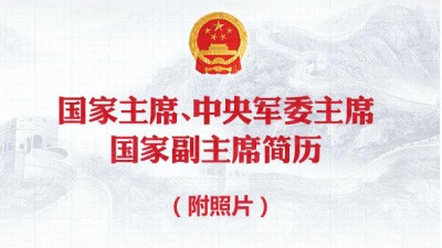 国家主席、中央军委主席、国家副主席简历（附照片）