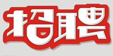 3月18日40家企业现场招聘残疾人士