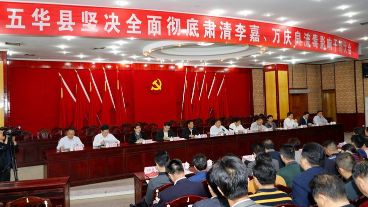 五华：全面彻底肃清李嘉万庆良流毒影响