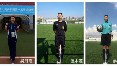 中国足协公布女裁判员培训名单 我市三朵金花榜上有名