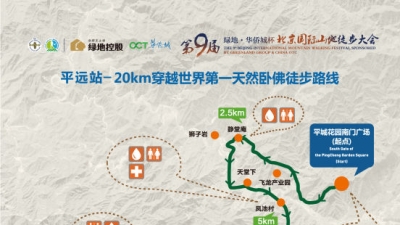 第九届北京国际山地徒步大会（平远站）10月20日开走