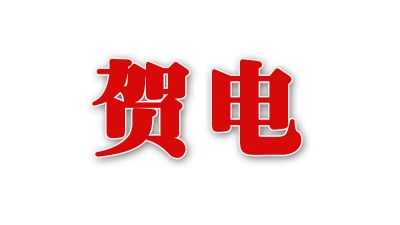 两会·贺电贺函：俄罗斯总统普京向国家主席习近平发来贺电
