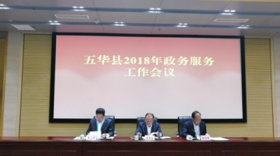 五华县召开2018年政务服务工作会议