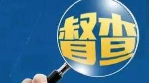 省督查组到平远县开展安全生产督查工作