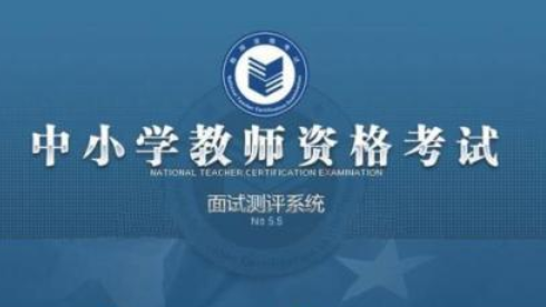 面试成绩出来了！中小学教师资格证面试成绩查询通知