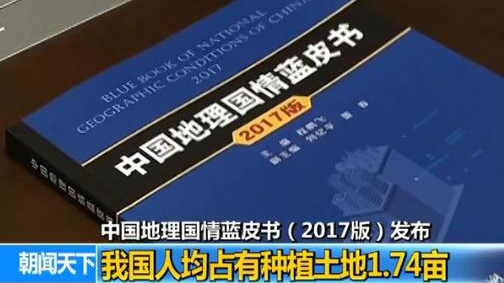 《中国地理国情蓝皮书（2017版）》发布 人均占有种植土地1.74亩