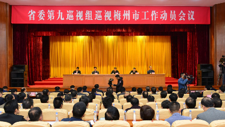 省委第九巡视组3月8日至5月上旬对梅州开展巡视