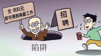 盘点招工诈骗十大陷阱 求职高峰且行且警惕