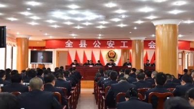 平远县公安局召开全县公安工作会议