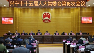 兴宁市十五届人大常委会举行第16次会议