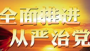 蕉岭县纪委持续深入推进全面从严治党